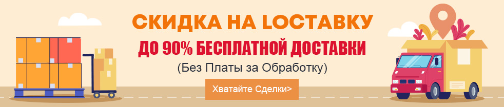 Скидка на Lоставку До 90% Бесплатной Доставки