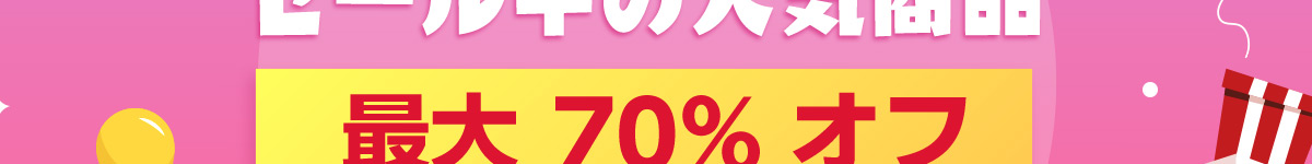 セール中の人気商品最大 70% オフ