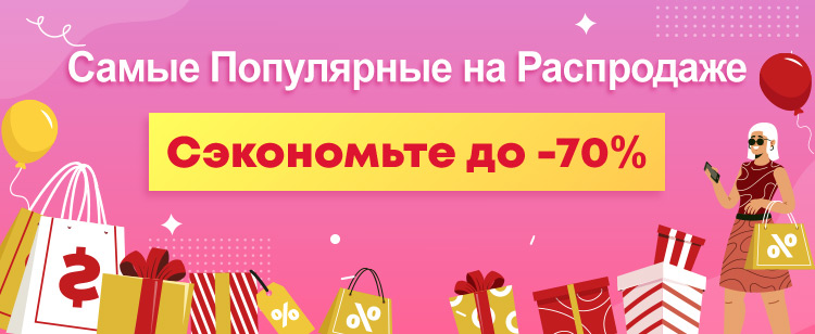 Самые Популярные на Распродаже Сэкономьте до -70%