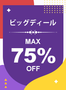 ビッグディール MAX 75％ OFF